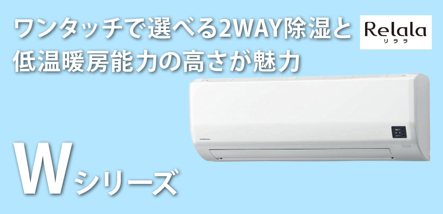 コロナエアコンWシリーズ