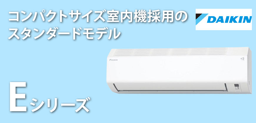 ダイキン Eシリーズ