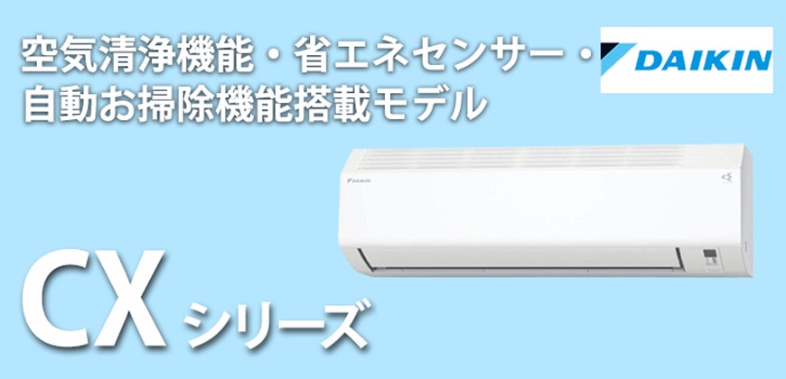 ダイキン CXシリーズ