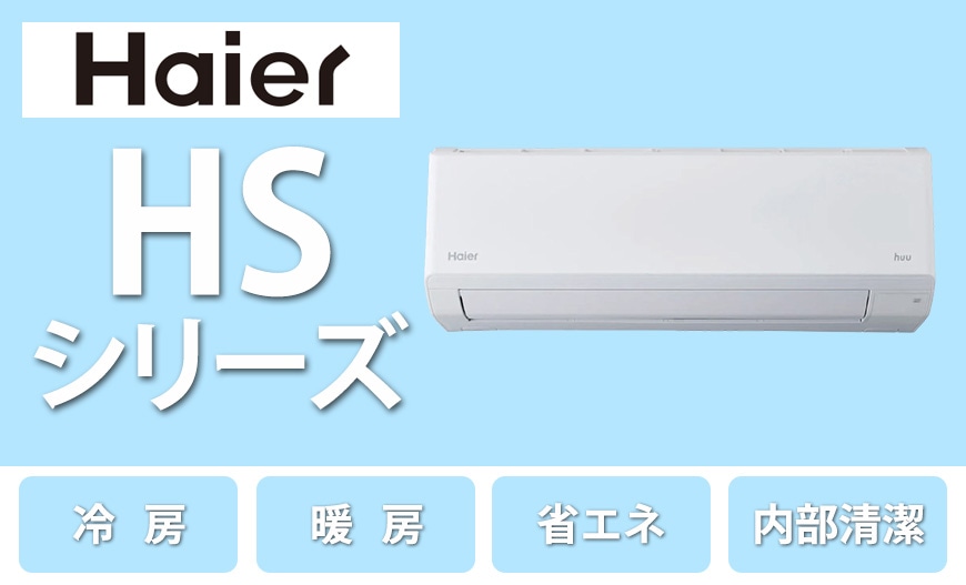 ハイアール エアコン HSシリーズ