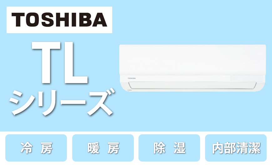 東芝 エアコン TLシリーズ