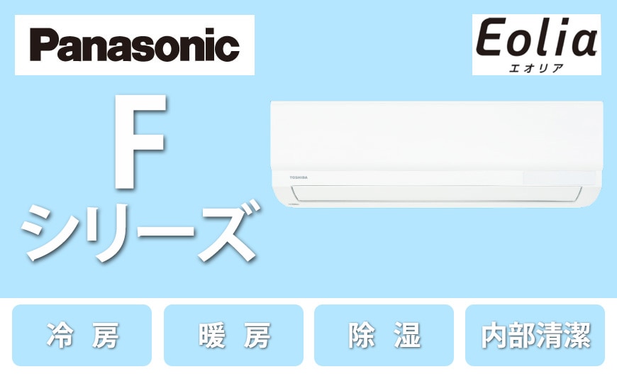 パナソニック エアコン Fシリーズ
