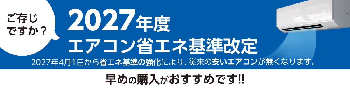 2027年度エアコン省エネ基準改定