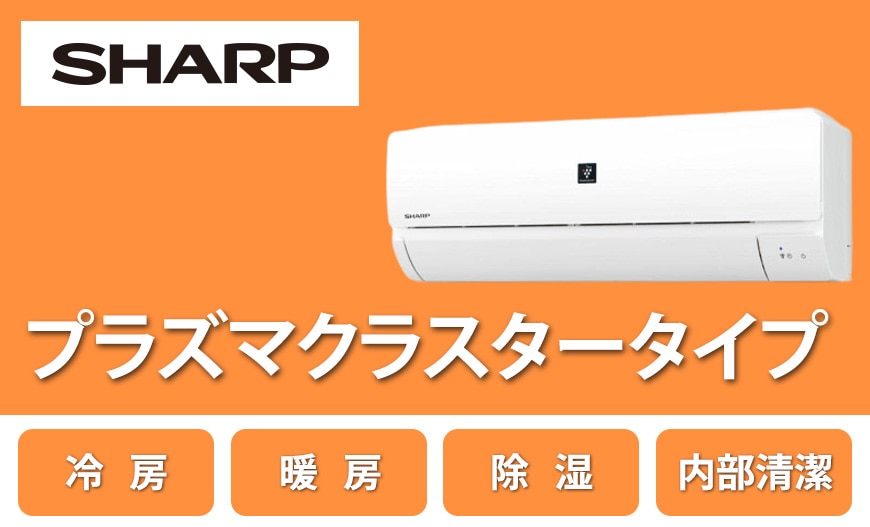 シャープ プラズマクラスタータイプ