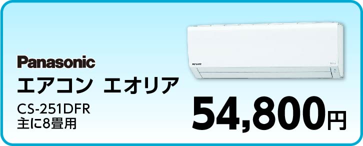 Ｐａｎａｓｏｎｉｃ エアコン　エオリア ＣＳ-２５１ＤＦＲ