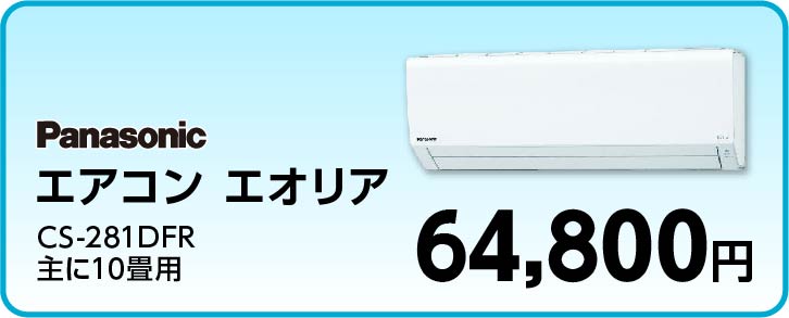 Ｐａｎａｓｏｎｉｃ エアコン　エオリア ＣＳ-２８１ＤＦＲ