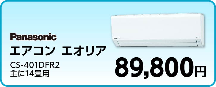 Ｐａｎａｓｏｎｉｃ エアコン　エオリア ＣＳ-４０１ＤＦＲ２