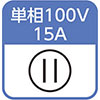 単相100V 15A