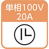 単相100V 20A