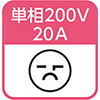 単相200V 20A