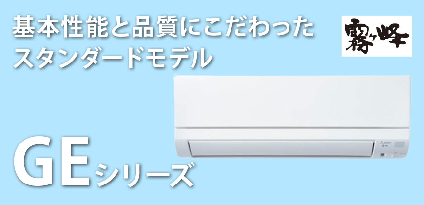 三菱電機 霧ヶ峰 GEシリーズ