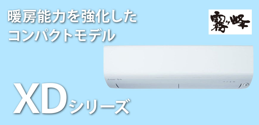 三菱電機 霧ヶ峰 XDシリーズ
