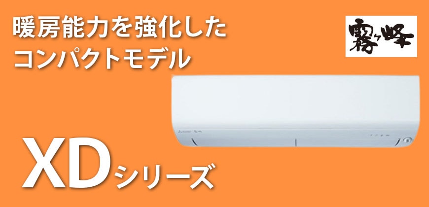 三菱電機 霧ヶ峰 XDシリーズ