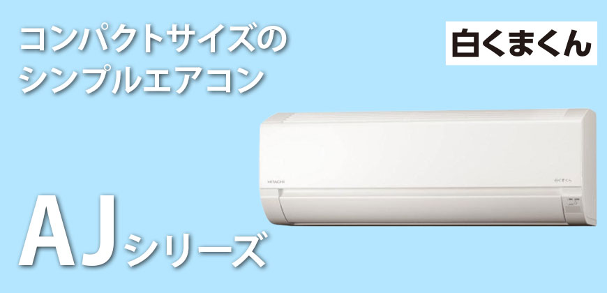 日立　白くまくん　AJシリーズ