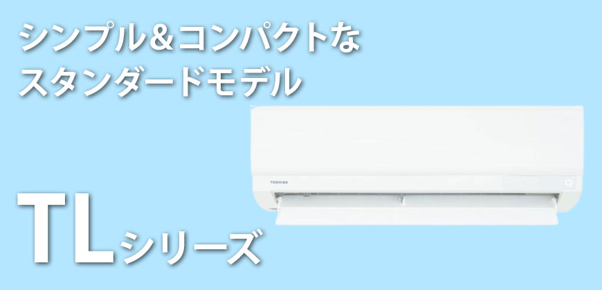 東芝 TLシリーズ