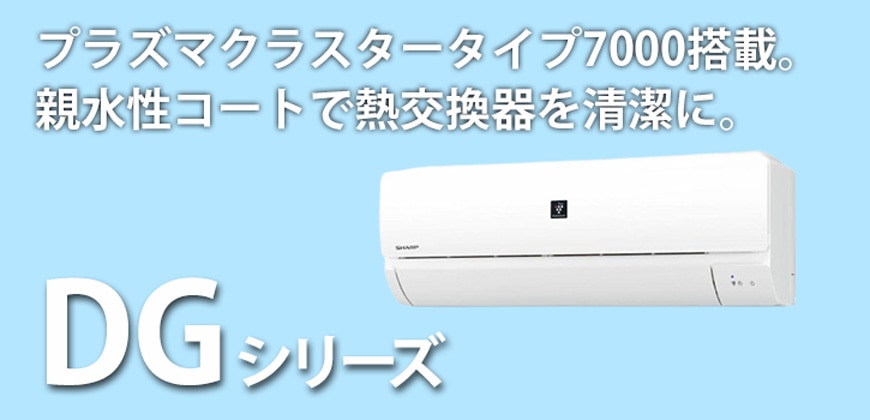 シャープ DGシリーズ