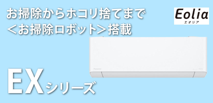 パナソニック エオリア EXシリーズ