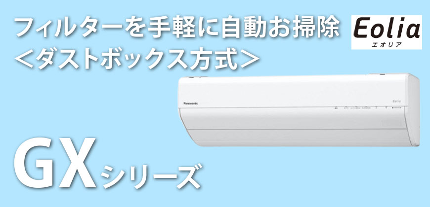 パナソニック エオリア GXシリーズ
