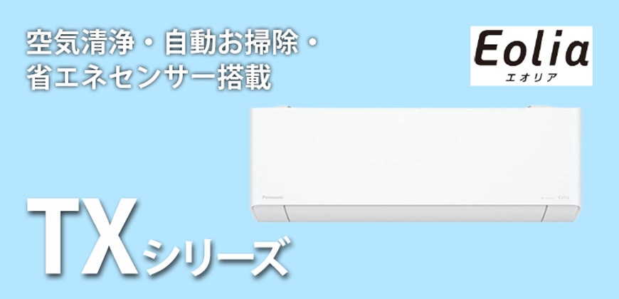 パナソニック エオリア TXシリーズ