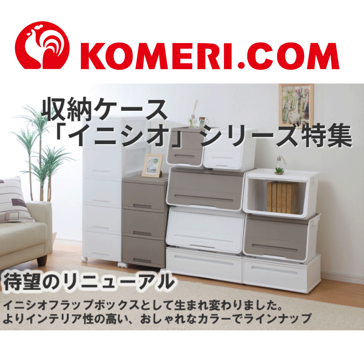 収納ケース「イニシオ」シリーズ特集｜ホームセンター通販サイト 