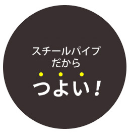 スチールパイプだからつよい