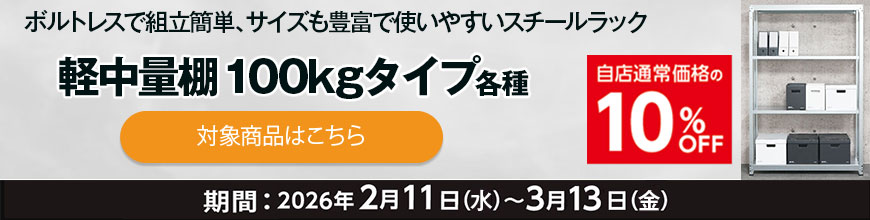 軽中量ラック割引キャンペーン