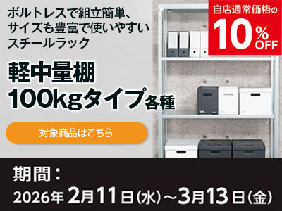 軽中量ラック割引キャンペーン