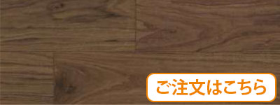 ブラックウォールナット（MANV-BWA）