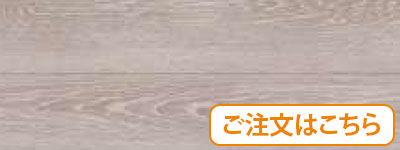 モカベージュオーク（TRN-MGK）