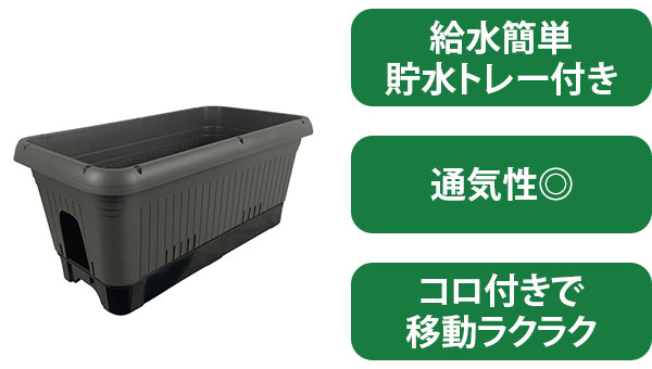 給水式菜園プランター