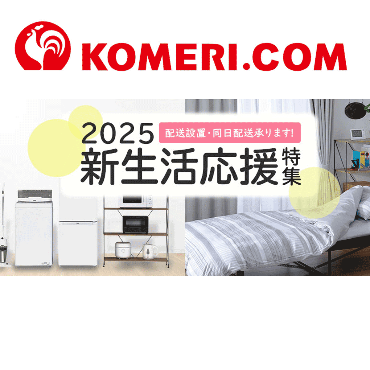 新生活応援特集｜まるごとそろって、お買い得｜ホームセンター