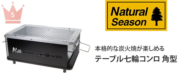 テーブル七輪コンロ　角型
