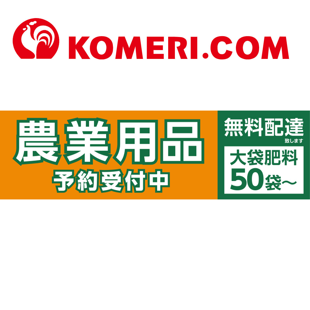 農資予約｜ホームセンター通販コメリドットコム
