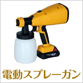 電動スプレーガン