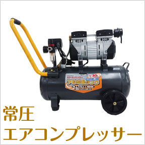 常圧エアコンプレッサー