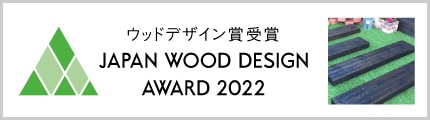 2022年ウッドデザイン賞