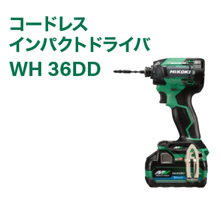 コードレスインパクトドライバWH 36DD