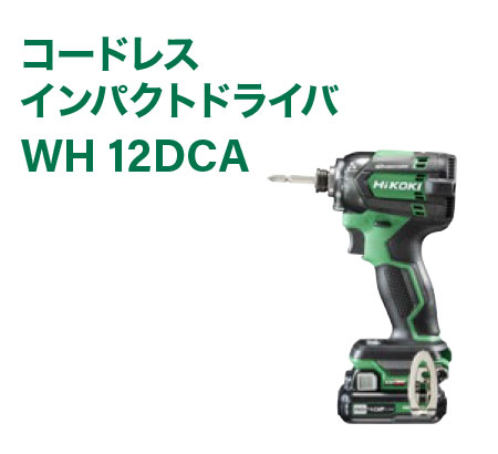 コードレスインパクトドライバWH　12CDA