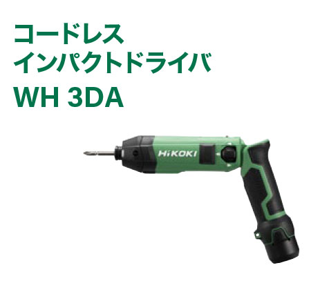 コードレスインパクトドライバWH 3DA