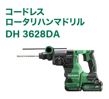 コードレスロータリハンマドリルDH 3628DA