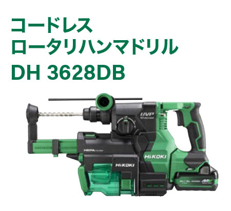 コードレスロータリハンマドリルDH 3628DB