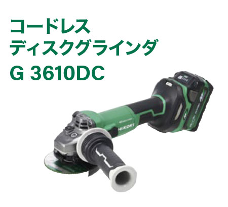 コードレスディスクグラインダG 3610DC