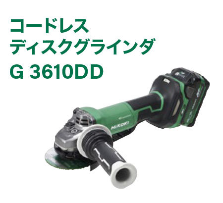 コードレスディスクグラインダG 3610DD