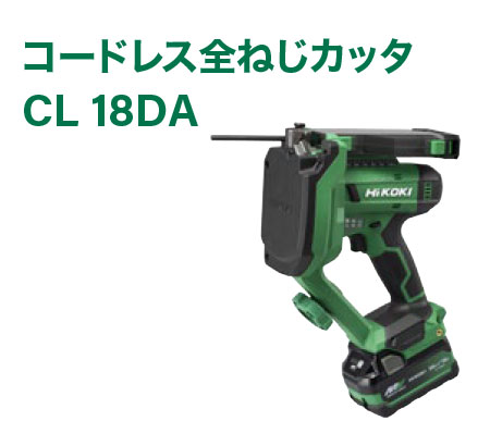 コードレス全ネジかった　CL 18DA