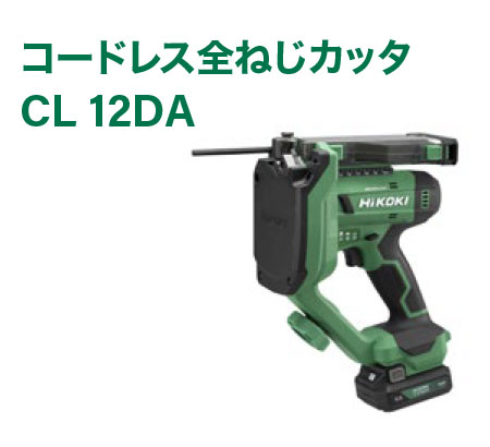 コードレス全ネジかった　CL 12DA