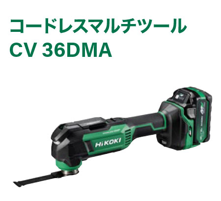コードレスマルチツール　CV 36DMA