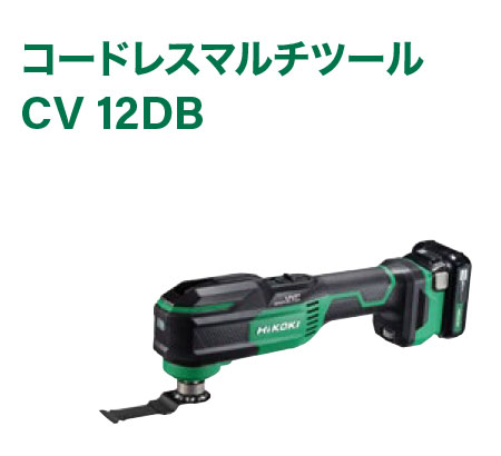 コードレスマルチツール　CV 12DB