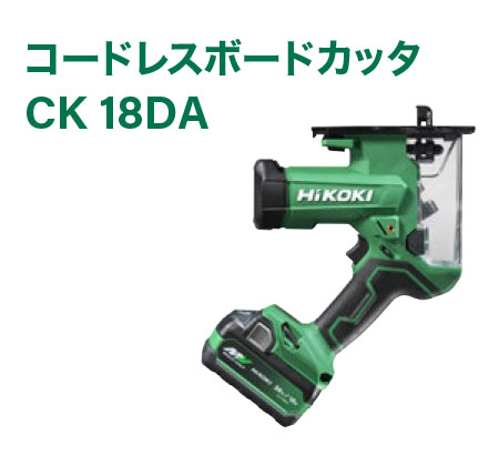 コードレスボードカッタ　CK 18DA