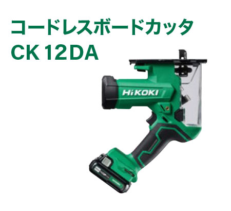 コードレスボードカッタ　CK 12DA