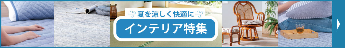インテリア特集